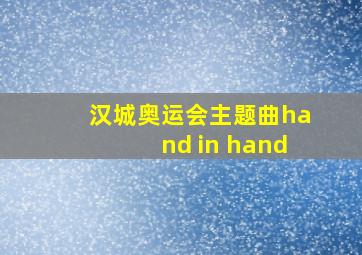 汉城奥运会主题曲hand in hand